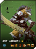 百将行廖化