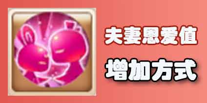 梦幻西游手游除了夫妻任务怎么得恩爱值 夫妻恩爱值怎么提高