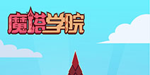 魔法堆塔手游《魔塔学院》 创新堆塔大揭秘