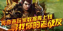 传奇老玩家数据库上线 寻找你的老战友 