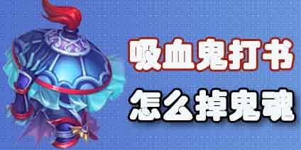梦幻西游手游怎么打掉吸血鬼的鬼魂 吸血鬼打书技巧