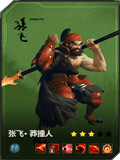 百将行张飞
