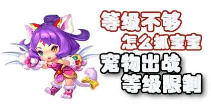 梦幻西游手游等级不够怎么抓宝宝 宠物出战等级限制