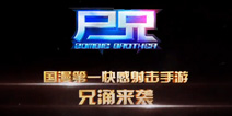 《尸兄》手游悬念站上线 宣传视频发布