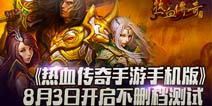 热血传奇手机版和PC1.76版对比