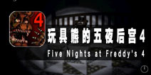 《玩具熊的五夜后宫4》评测 做好准备接受恐惧了吗？