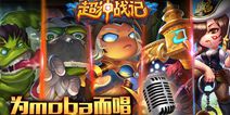 为MOBA而唱 《超神战记》主题曲震撼首发