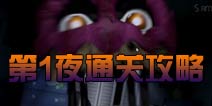玩具熊的五夜后宫4第一夜通关攻略 图文通关详解