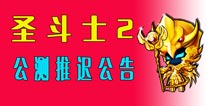 圣斗士2公测延迟公告 圣斗士2手游公测时间推迟