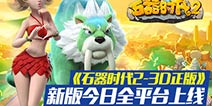 《石器时代2》新版全平台上线 强力圣兽来袭