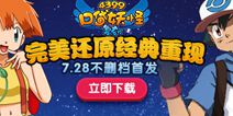 经典重现 《口袋之旅》不删档首发来袭