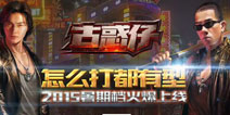 指尖燃爆《古惑仔online》宣传视频震撼发布