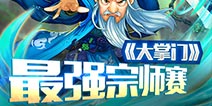 跨服鏖战  《大掌门》最强宗师赛赛制详解