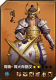 百将行周泰