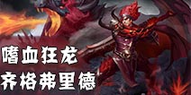 英雄团噬血狂龙-齐格弗里德
