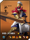 百将行孙坚