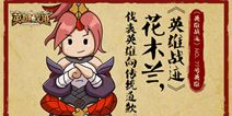 英雄战迹花木兰李白扁鹊皆道歉