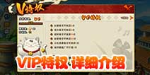 火影忍者手游VIP特权 V特权详细介绍