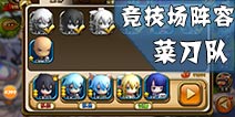 剑舞者们菜刀队阵容搭配