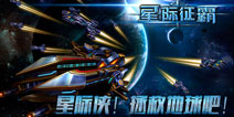 《星际征霸》新版将临 美女指挥官引领战力