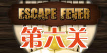 热力逃脱第六关怎么过 Escape Fever第6关图文攻略 