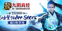 《九阴真经》手游将于7月30日登陆AppStore