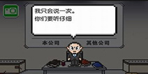  厌烦工作想做老板 那就来《社畜人生》压榨员工