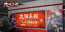 《九阴真经》手游席卷京沪地铁线 全民武侠风暴来袭