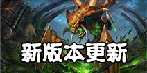 《星际传奇》今日版本更新 劲爆新内容强势登场