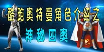 酷跑奥特曼角色介绍之神秘四奥