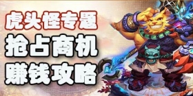 梦幻西游手游赚钱攻略 虎头怪带来赚钱新商机