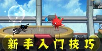 行动酷跑新手入门技巧 游戏中我们应该注意些什么