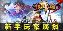 狂斩三国3新手玩家须知 游戏中需要注意什么