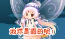 小花仙四格漫画 地球是圆的