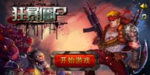 《狂暴僵尸》安卓版单机射击游戏 火爆来袭