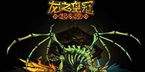 史诗级油画风《龙之皇冠：起源》 三体格斗闯关