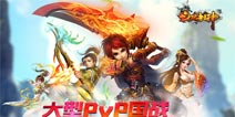 《斗破封神》团队战PK国家战 双战玩法揭秘