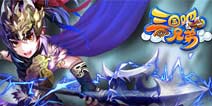 《三国吧兄弟》中国海外创佳绩 8月内地不删档