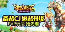 《神龙部落2》PVP玩法抢先看 CJ等你来驯龙