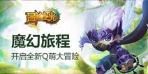 《冒险之光》韩国大师加盟 打造一流视觉盛宴