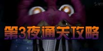 玩具熊的五夜后宫4第三夜通关攻略 图文通关详解