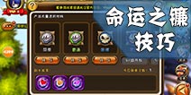 剑舞者们命运之镰通关技巧 命运之镰副本攻略