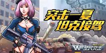 全民突击坦克接驾 约你突击一夏
