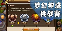 剑舞者们挑战赛攻略 挑战赛通关技巧