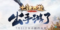 大话西游手游将携乐队空降CJ 最后一批激活码