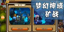 剑舞者们矿战系统攻略 矿战系统玩法解析