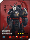 百将行吕布机甲图鉴 吕布机甲技能属性详解