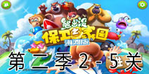 熊出没之保卫家园2第2季2-5关怎么过 图文攻略解析