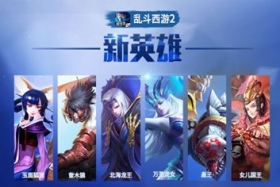 《乱斗西游2》7月29日游戏更新公告