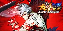 征战CJ 《乱斗之王》China JOY嘉年华火爆开启